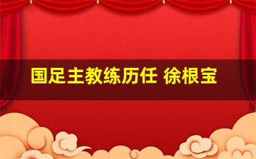 国足主教练历任 徐根宝